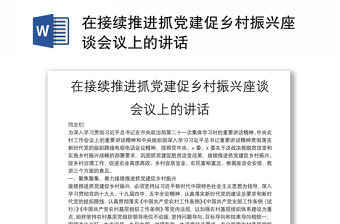在接續推進抓黨建促鄉村振興座談會議上的講話