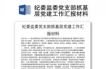 紀委監委黨支部抓基層黨建工作匯報材料