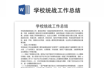 學(xué)校統(tǒng)戰(zhàn)工作總結(jié)