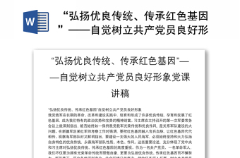 “弘揚(yáng)優(yōu)良傳統(tǒng)、傳承紅色基因”——自覺(jué)樹立共產(chǎn)黨員良好形象黨課講稿
