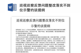 巡視巡察反饋問題整改落實(shí)不到位示警約談提綱