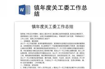 鎮(zhèn)年度關(guān)工委工作總結(jié)