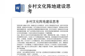 鄉村文化陣地建設思考