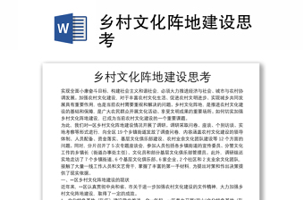 鄉(xiāng)村文化陣地建設(shè)思考