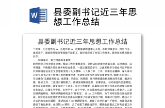 縣委副書記近三年思想工作總結(jié)