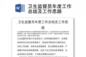 衛(wèi)生監(jiān)督員年度工作總結(jié)及工作思路