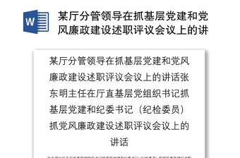 某廳分管領導在抓基層黨建和黨風廉政建設述職評議會議上的講話張東明主任在廳直基層黨組織書記抓基層黨建和紀委書記（紀檢委員）抓黨風廉政建設述職評議會議上的講話