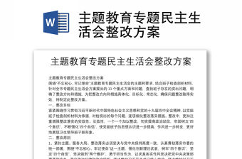 主題教育專題民主生活會整改方案