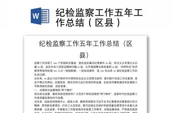 紀檢監察工作五年工作總結（區縣）