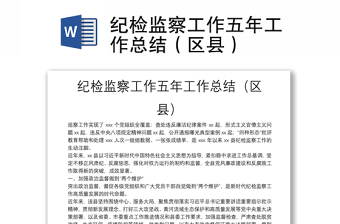 紀檢監(jiān)察工作五年工作總結(jié)（區(qū)縣）