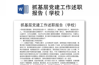 抓基層黨建工作述職報告（學校）