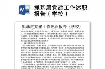 抓基層黨建工作述職報告（學(xué)校）