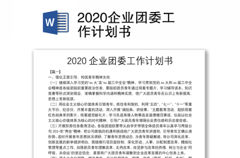 2020企业团委工作计划书