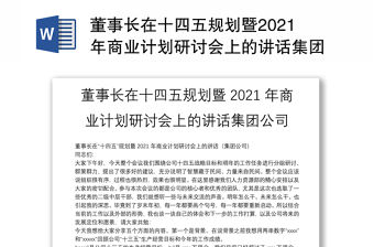 董事長在十四五規劃暨2021年商業計劃研討會上的講話集團公司