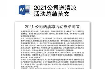 2021公司送清涼活動總結范文