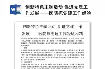 創(chuàng)新特色主題活動(dòng) 促進(jìn)黨建工作發(fā)展——醫(yī)院抓黨建工作經(jīng)驗(yàn)材料