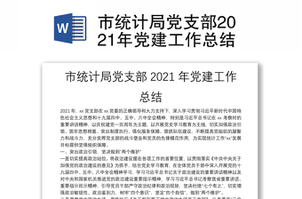 市統(tǒng)計(jì)局黨支部2021年黨建工作總結(jié)