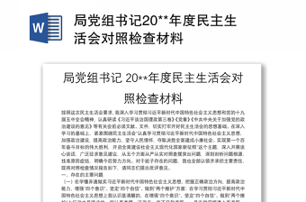 局黨組書記20**年度民主生活會對照檢查材料
