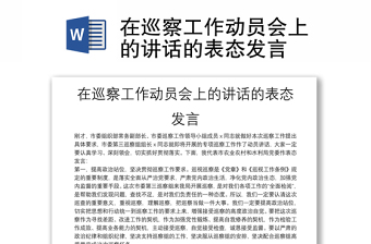 在巡察工作動員會上的講話的表態(tài)發(fā)言