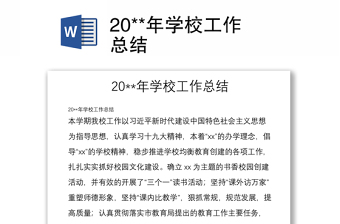 20**年學校工作總結