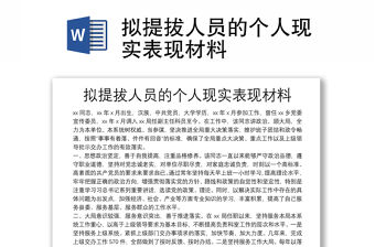 擬提拔人員的個人現實表現材料