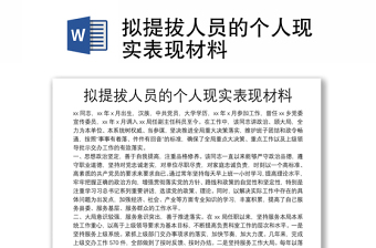 擬提拔人員的個(gè)人現(xiàn)實(shí)表現(xiàn)材料