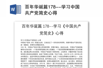 百年华诞篇178--学习中国共产党简史心得