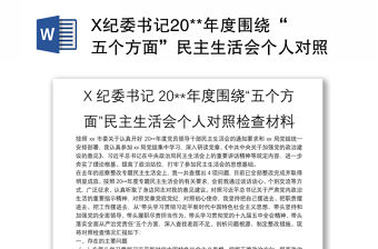 X紀委書記20**年度圍繞“五個方面”民主生活會個人對照檢查材料
