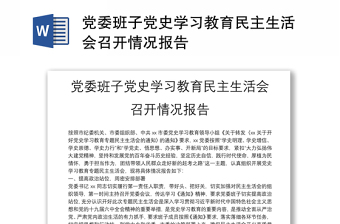 黨委班子黨史學(xué)習(xí)教育民主生活會召開情況報告