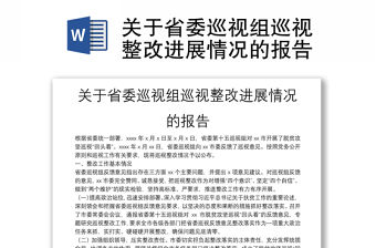 關于省委巡視組巡視整改進展情況的報告