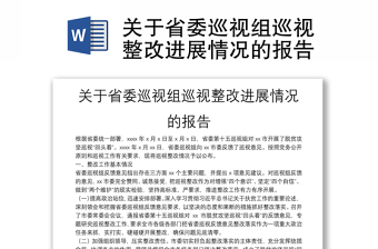 關(guān)于省委巡視組巡視整改進(jìn)展情況的報告