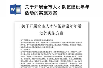關于開展全市人才隊伍建設年年活動的實施方案