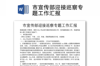 市宣傳部迎接巡察專(zhuān)題工作匯報(bào)