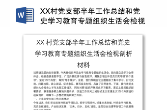 XX村党支部半年工作总结和党史学习教育专题组织生活会检视剖析材料