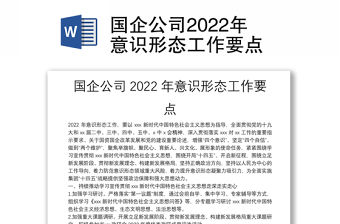 國企公司2022年意識形態工作要點