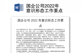 2022国企意识形态领域风险分析报告