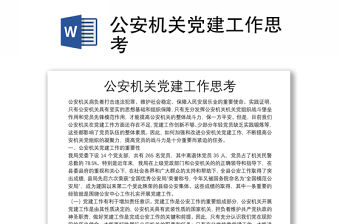 公安機關黨建工作思考