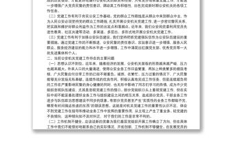 公安機關黨建工作思考