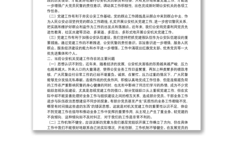 公安機關(guān)黨建工作思考