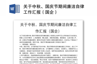 关于中秋、国庆节期间廉洁自律工作汇报（国企）