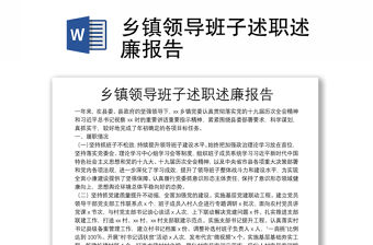 鄉鎮領導班子述職述廉報告