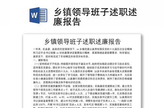 鄉(xiāng)鎮(zhèn)領導班子述職述廉報告