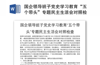 國企領(lǐng)導(dǎo)班子黨史學(xué)習(xí)教育“五個帶頭”專題民主生活會對照檢查