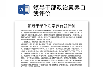領(lǐng)導(dǎo)干部政治素養(yǎng)自我評(píng)價(jià)