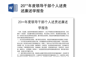 20**年度領(lǐng)導(dǎo)干部個人述責(zé)述廉述學(xué)報告