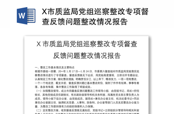 X市質(zhì)監(jiān)局黨組巡察整改專項督查反饋問題整改情況報告