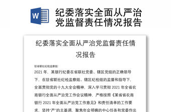 紀委落實全面從嚴治黨監督責任情況報告