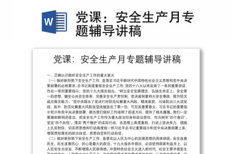 黨課：安全生產(chǎn)月專題輔導(dǎo)講稿