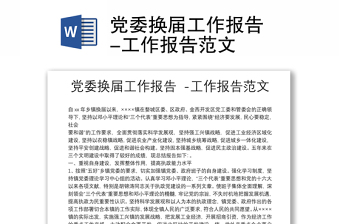 黨委換屆工作報告 -工作報告范文