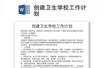 創建衛生學校工作計劃